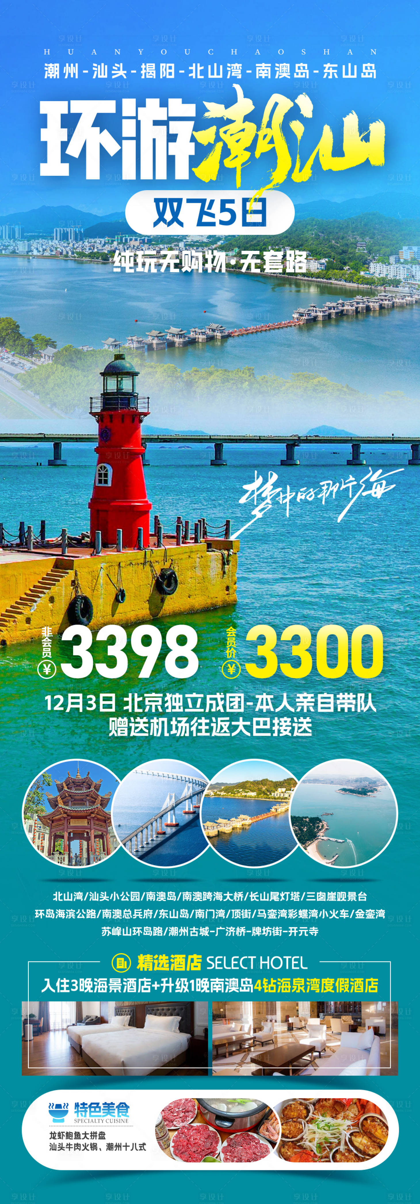 源文件下载【享设计】搜索编号：14760033862358244【环游潮汕旅游长图海报】
