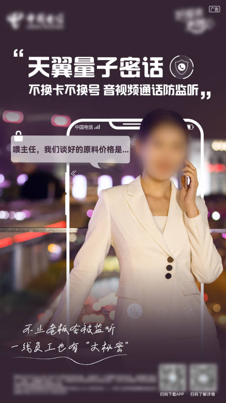 源文件下载【享设计】搜索编号：44430034032765576【电信天翼量子密话海报】