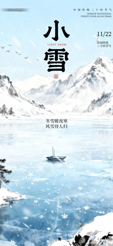 源文件下载【享设计】搜索编号：44060033968797720【小雪节气海报】