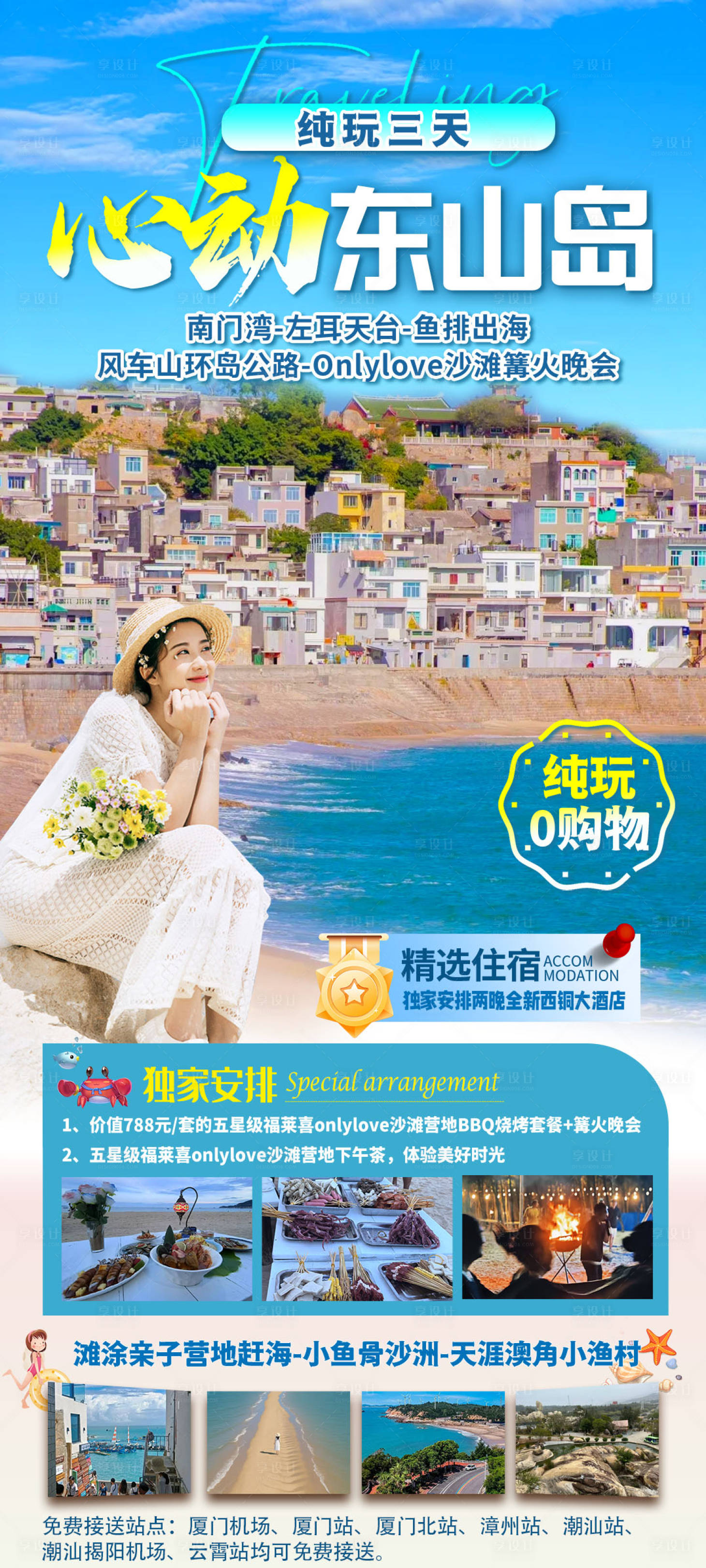 源文件下载【享设计】搜索编号：34310034222401733【东山岛】