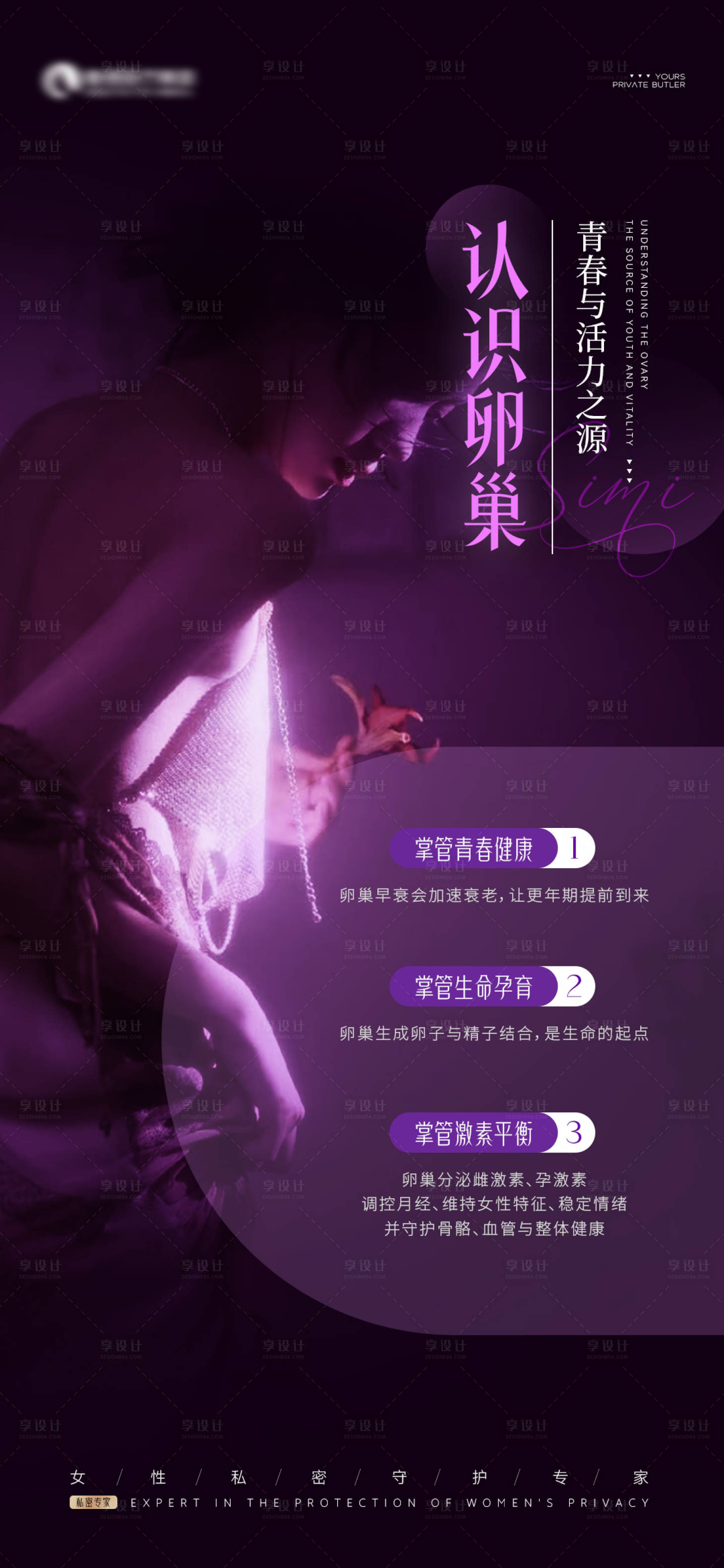 源文件下载【享设计】搜索编号：20900033820227848【女性私密海报】