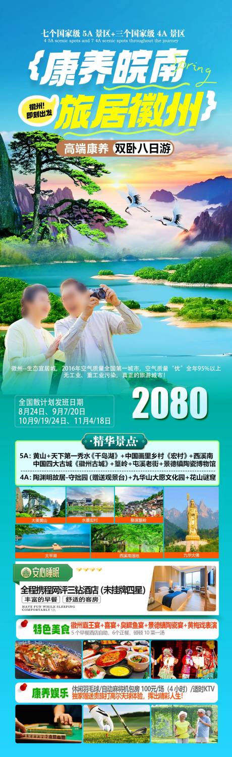 源文件下载【享设计】搜索编号：89580034158943026【康养旅居黄山千岛湖海报】
