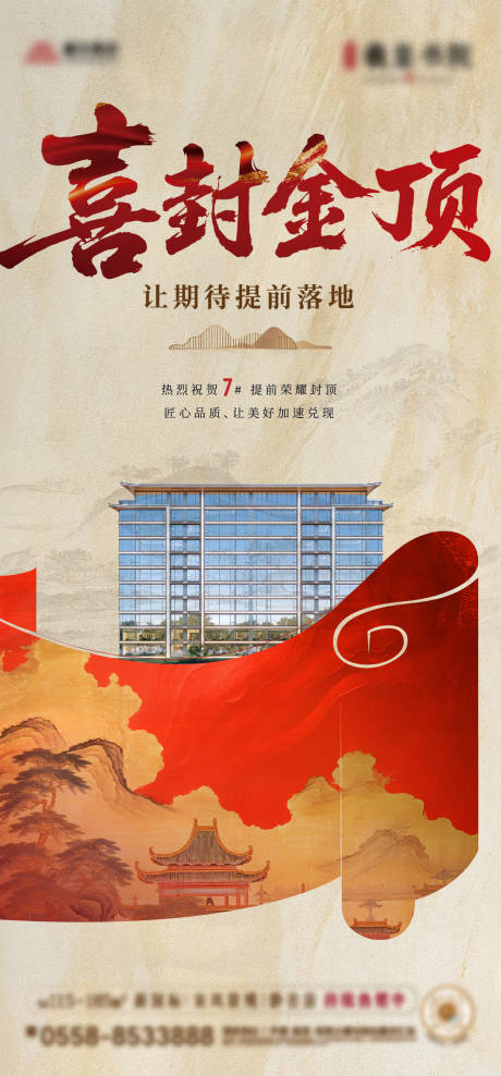 源文件下载【享设计】搜索编号：85510033814976953【国风新中式地产地产封顶单稿】