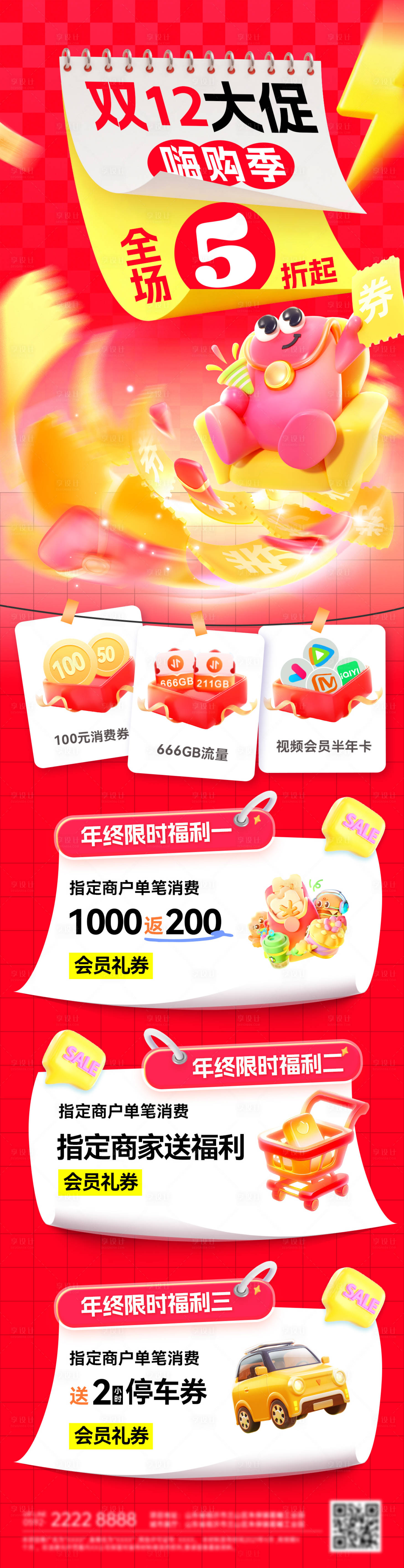 源文件下载【享设计】搜索编号：68230034043447236【双12商场商业购物节嗨购季长图海报】