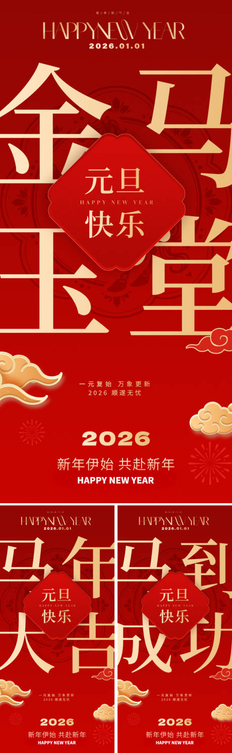 源文件下载【享设计】搜索编号：84670033817249605【2026马年元旦海报】