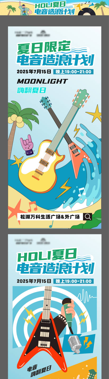 源文件下載【享設計】搜索編號：45160034033506072【夏日電音造浪計劃系列海報】