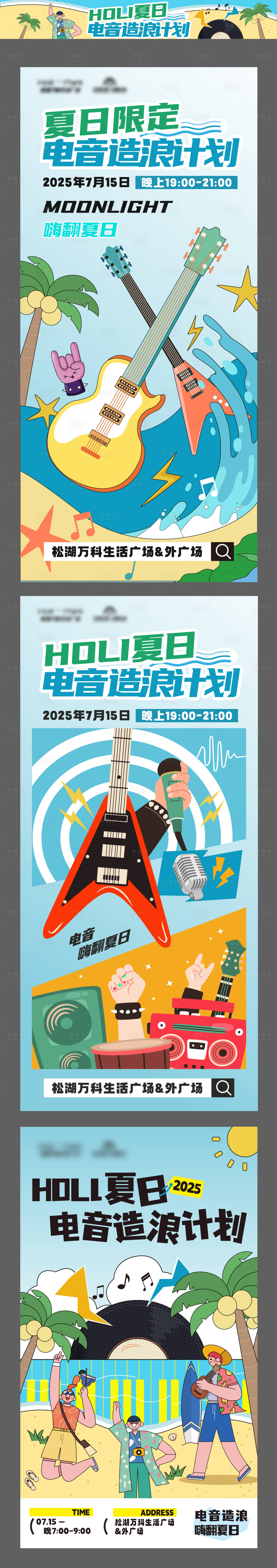 源文件下載【享設計】搜索編號：45160034033506072【夏日電音造浪計劃系列海報】