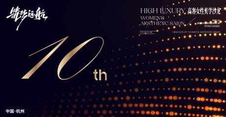 源文件下载【享设计】搜索编号：76500033851437123【周年庆活动背景板】