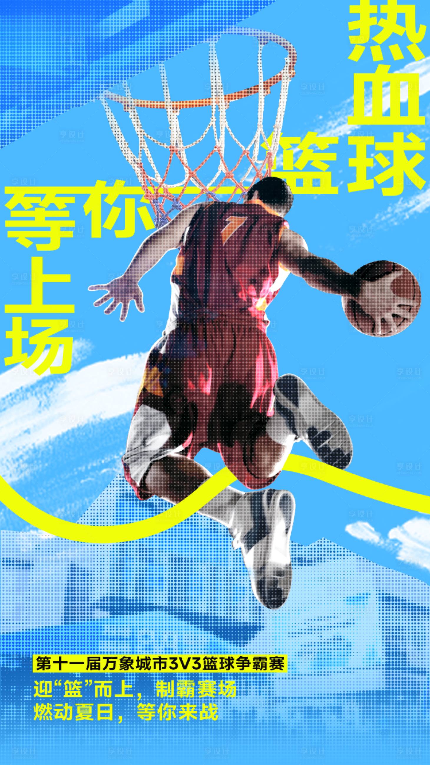 源文件下载【享设计】搜索编号：20760034060426469【篮球】