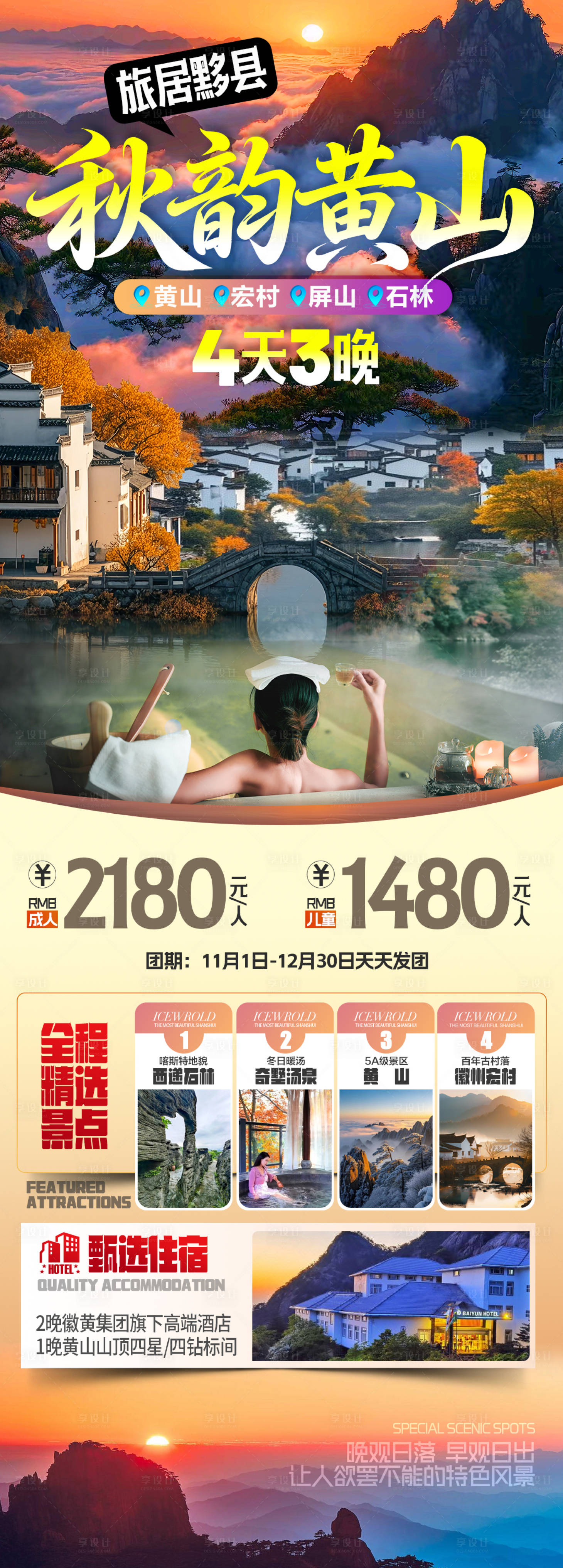 源文件下载【享设计】搜索编号：19850033967703409【秋韵黄山4天3晚】