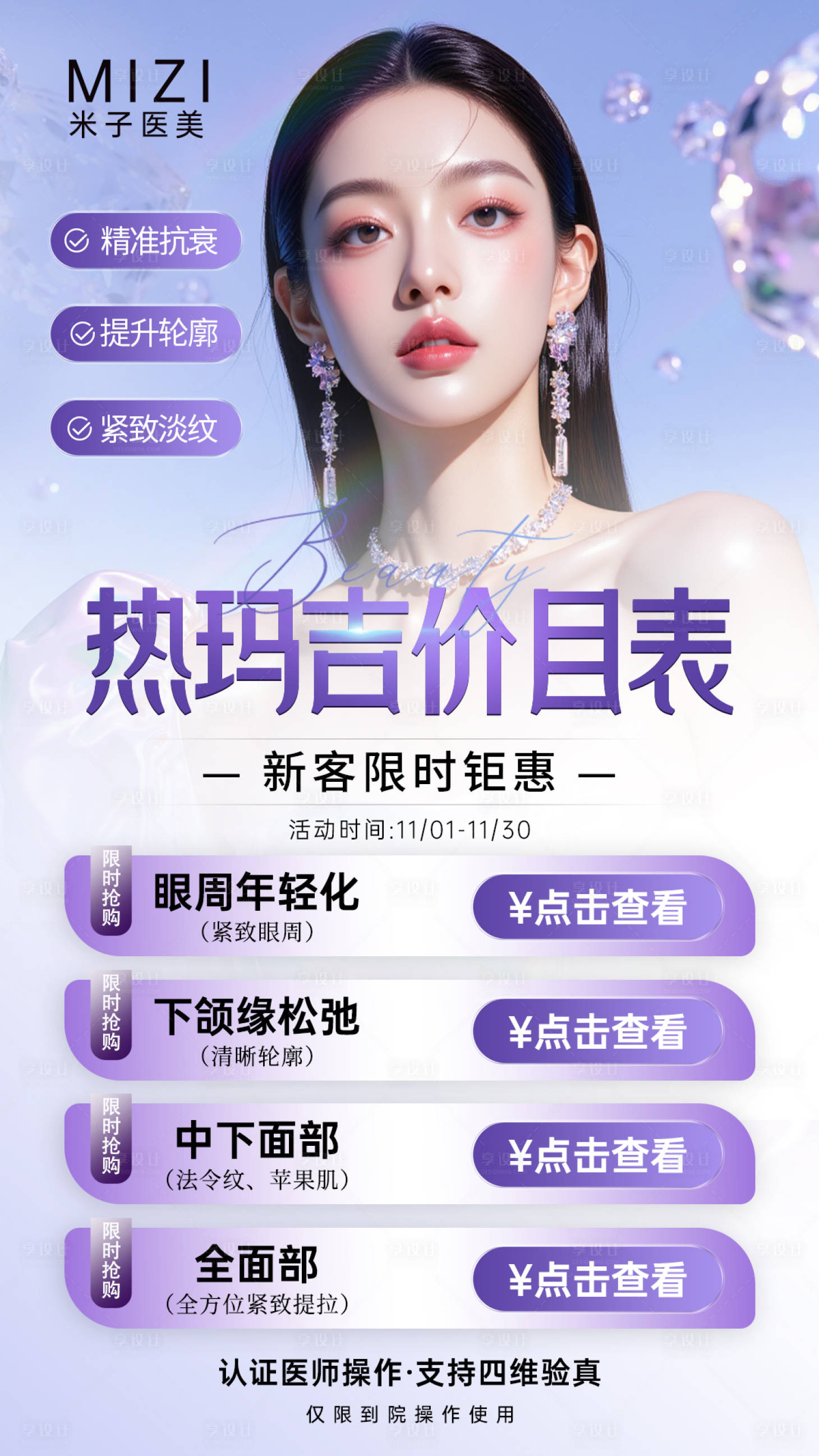 源文件下载【享设计】搜索编号：69340033949701254【医美海报热玛吉】