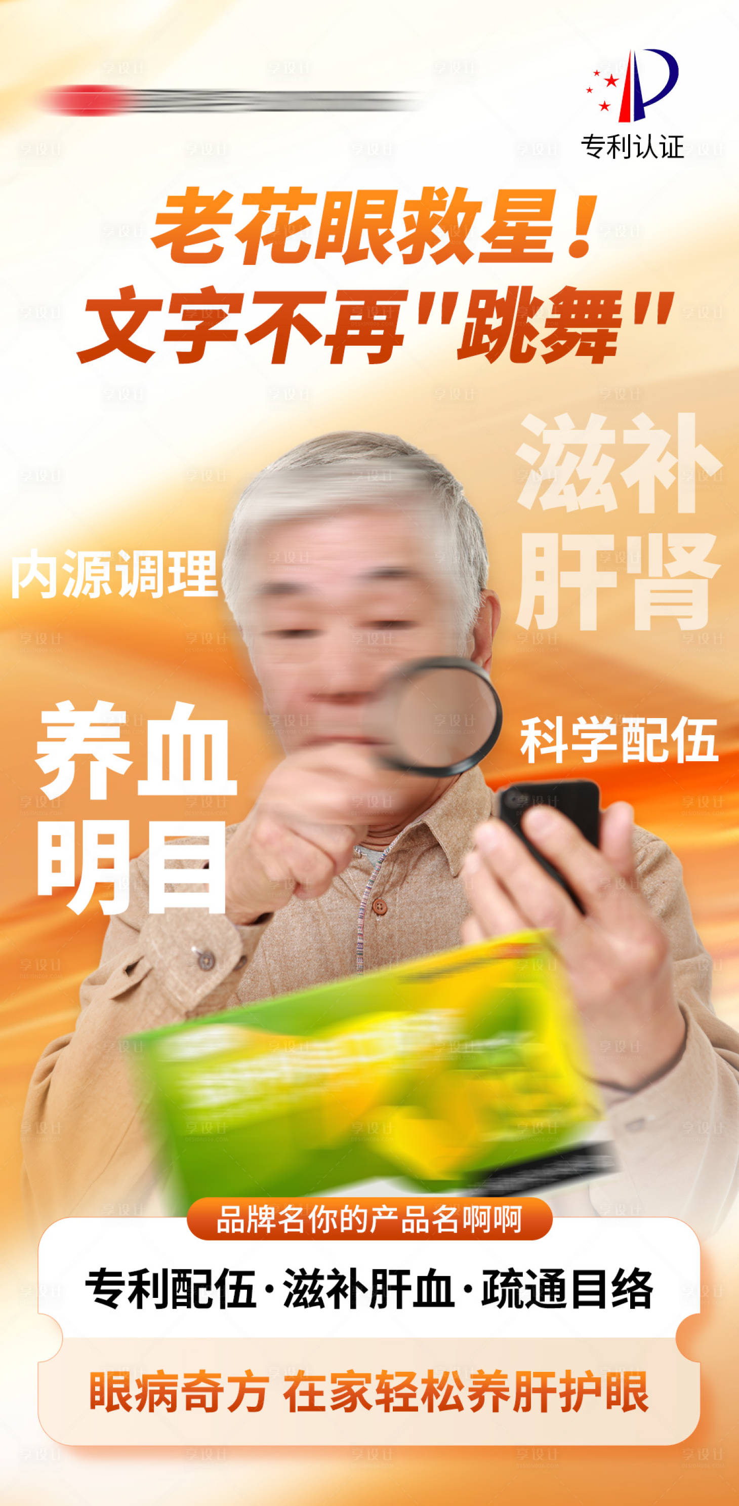 源文件下载【享设计】搜索编号：59470034001355979【老花眼产品海报】