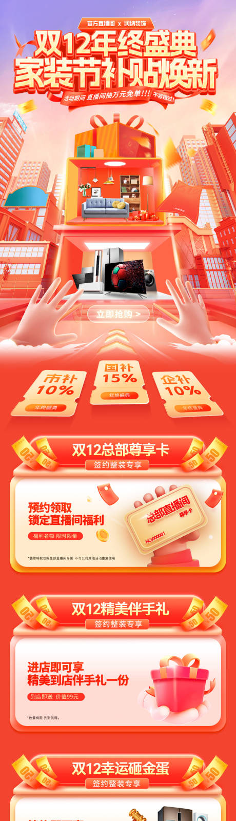 源文件下载【享设计】搜索编号：38140034052267996【双12年终盛典家装节补贴焕新电商首页】