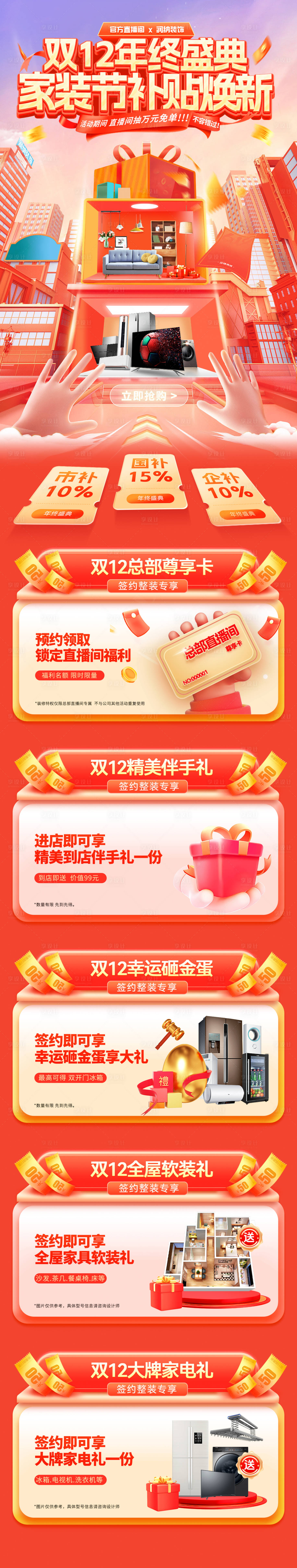 源文件下载【享设计】搜索编号：38140034052267996【双12年终盛典家装节补贴焕新电商首页】