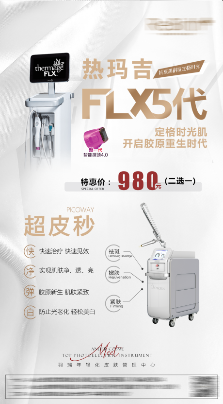 源文件下载【享设计】搜索编号：21820033894376982【热玛吉FLX5代海报】