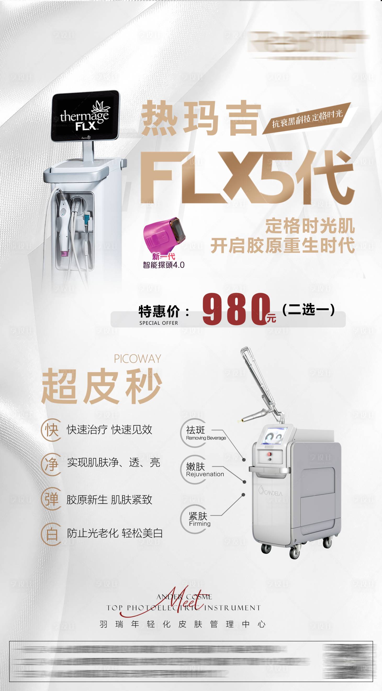 源文件下载【享设计】搜索编号：21820033894376982【热玛吉FLX5代海报】