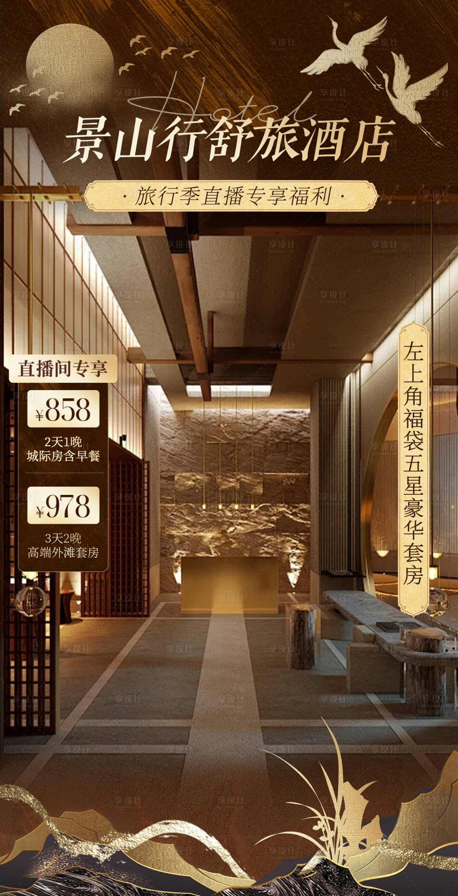 源文件下载【享设计】搜索编号：29330034261232651【高级质感国风酒店洗浴足按摩直播间贴片】