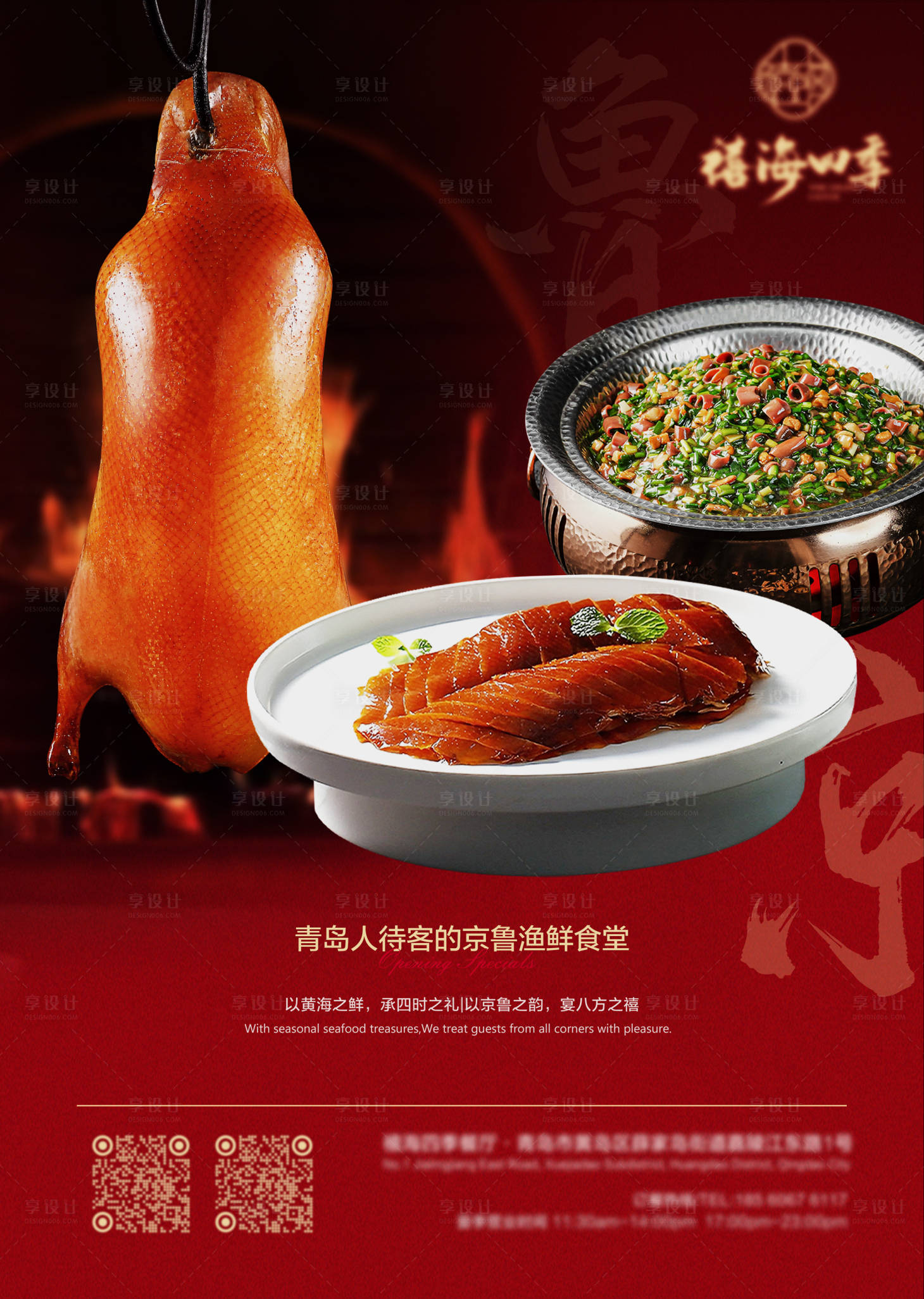 源文件下载【享设计】搜索编号：13160034015669005【烤鸭海肠京鲁菜美食海报】