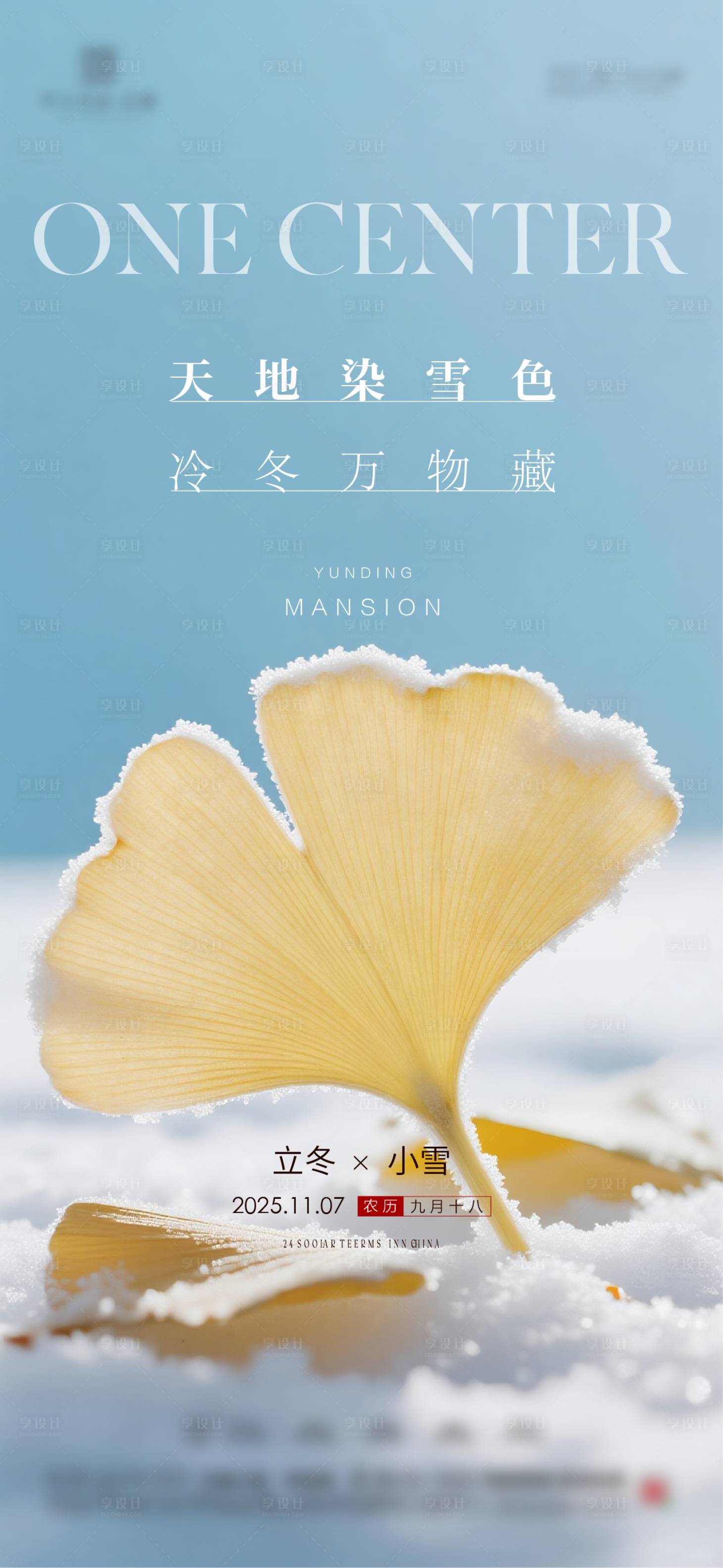 源文件下载【享设计】搜索编号：98680034125272633【地产立冬小雪节气海报】