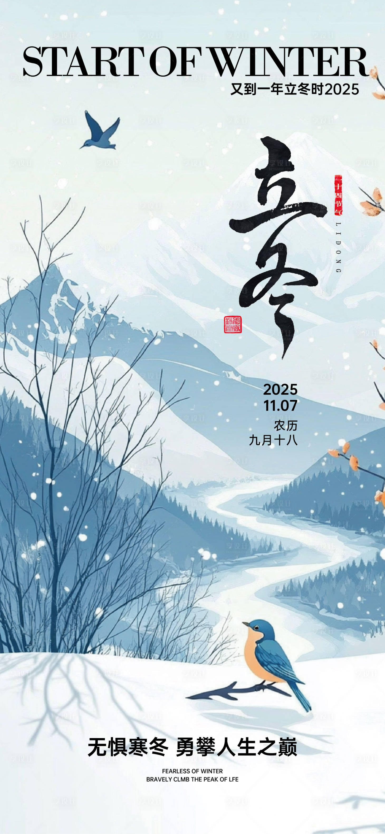 源文件下载【享设计】搜索编号：76930033832222766【二十节气立冬海报】