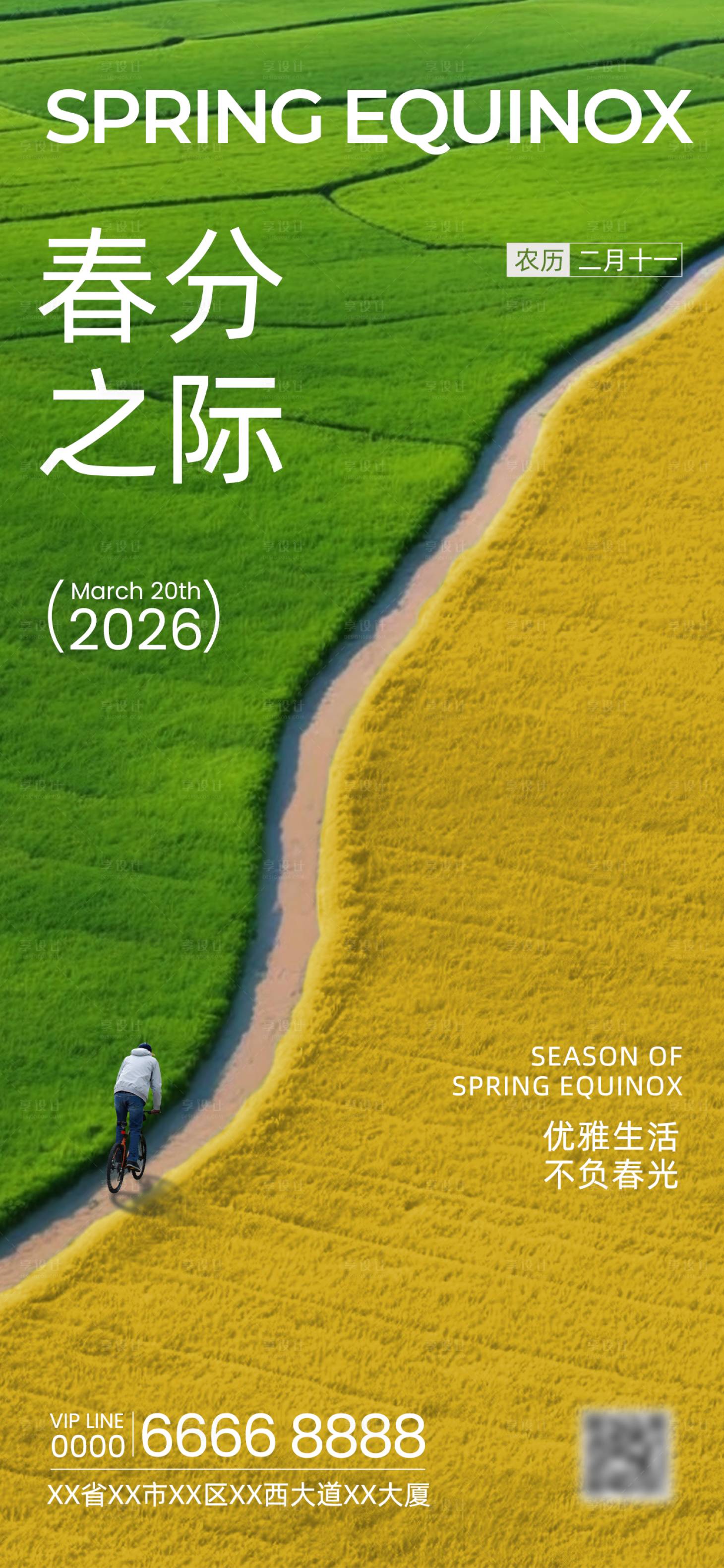 源文件下载【享设计】搜索编号：38210034035017952【春分节气祝福海报】