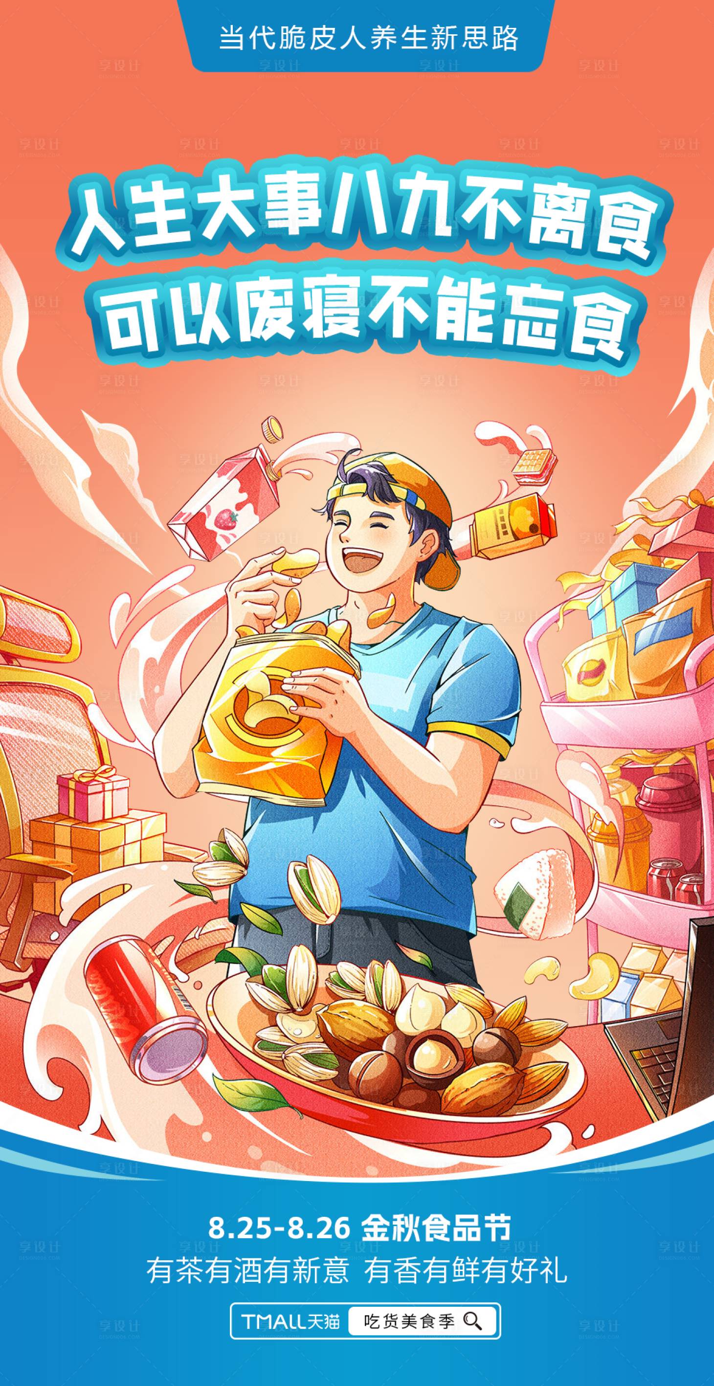 源文件下载【享设计】搜索编号：94520033917188984【美食餐饮直播宣传海报】