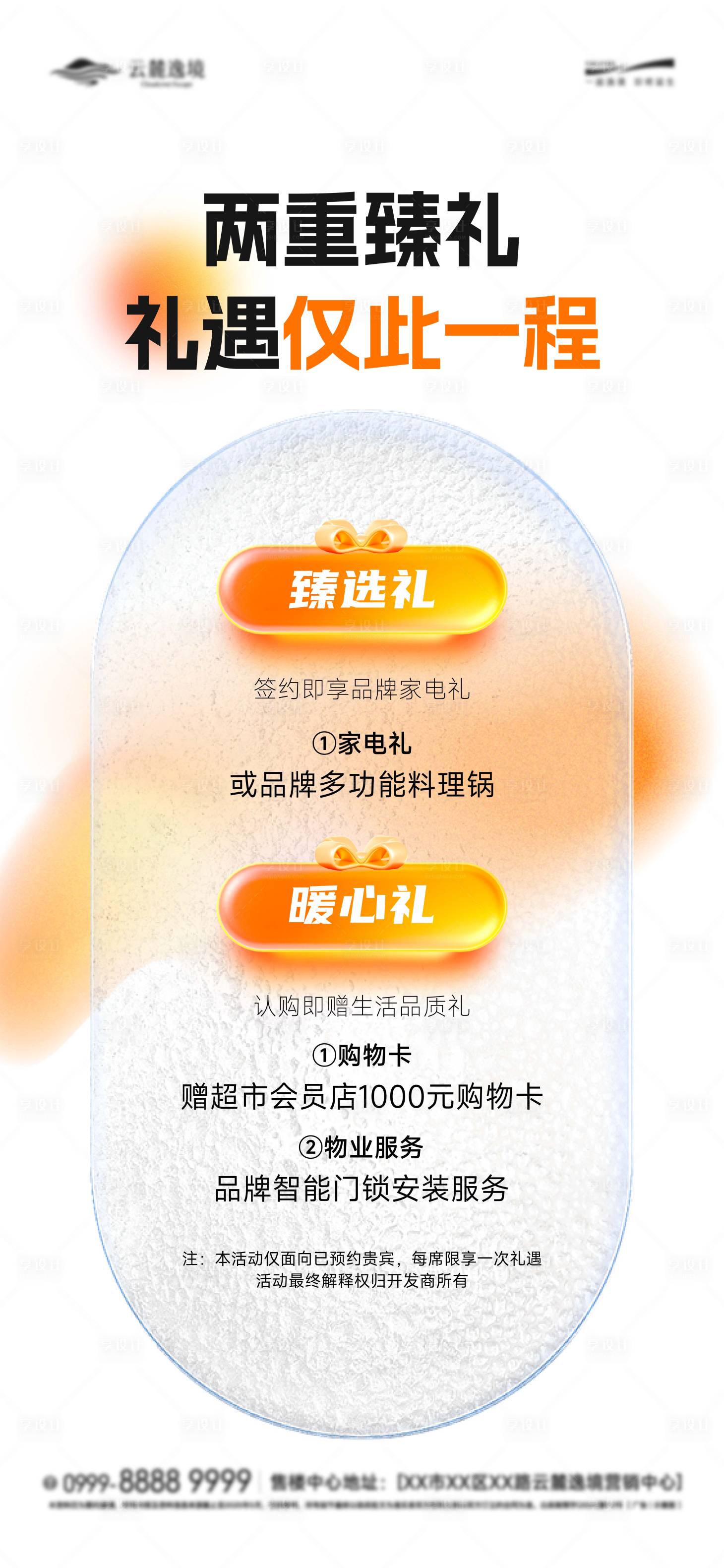 源文件下载【享设计】搜索编号：41670034216478296【两重礼促销活动单图海报】