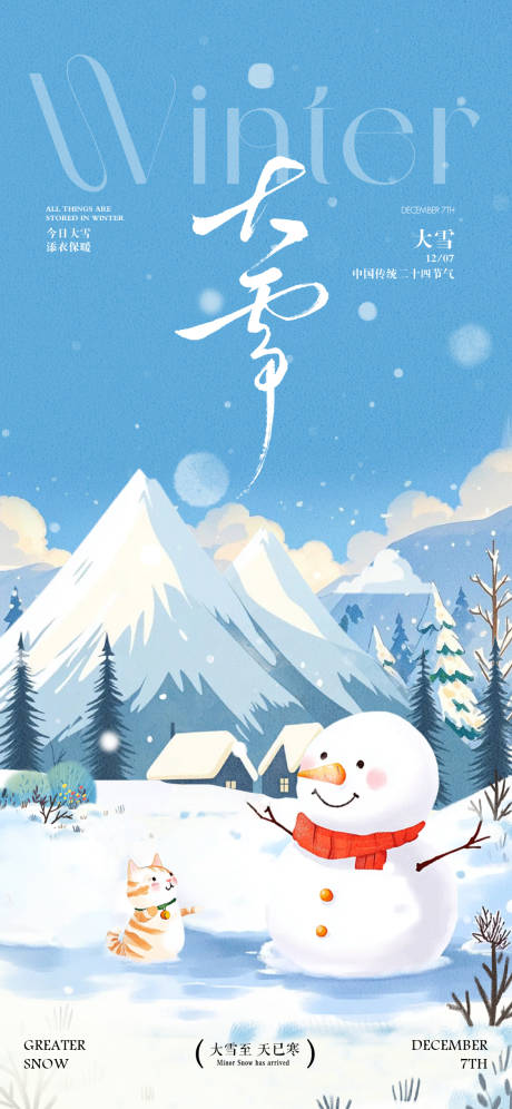 源文件下载【享设计】搜索编号：78960034203537893【大雪节气海报】