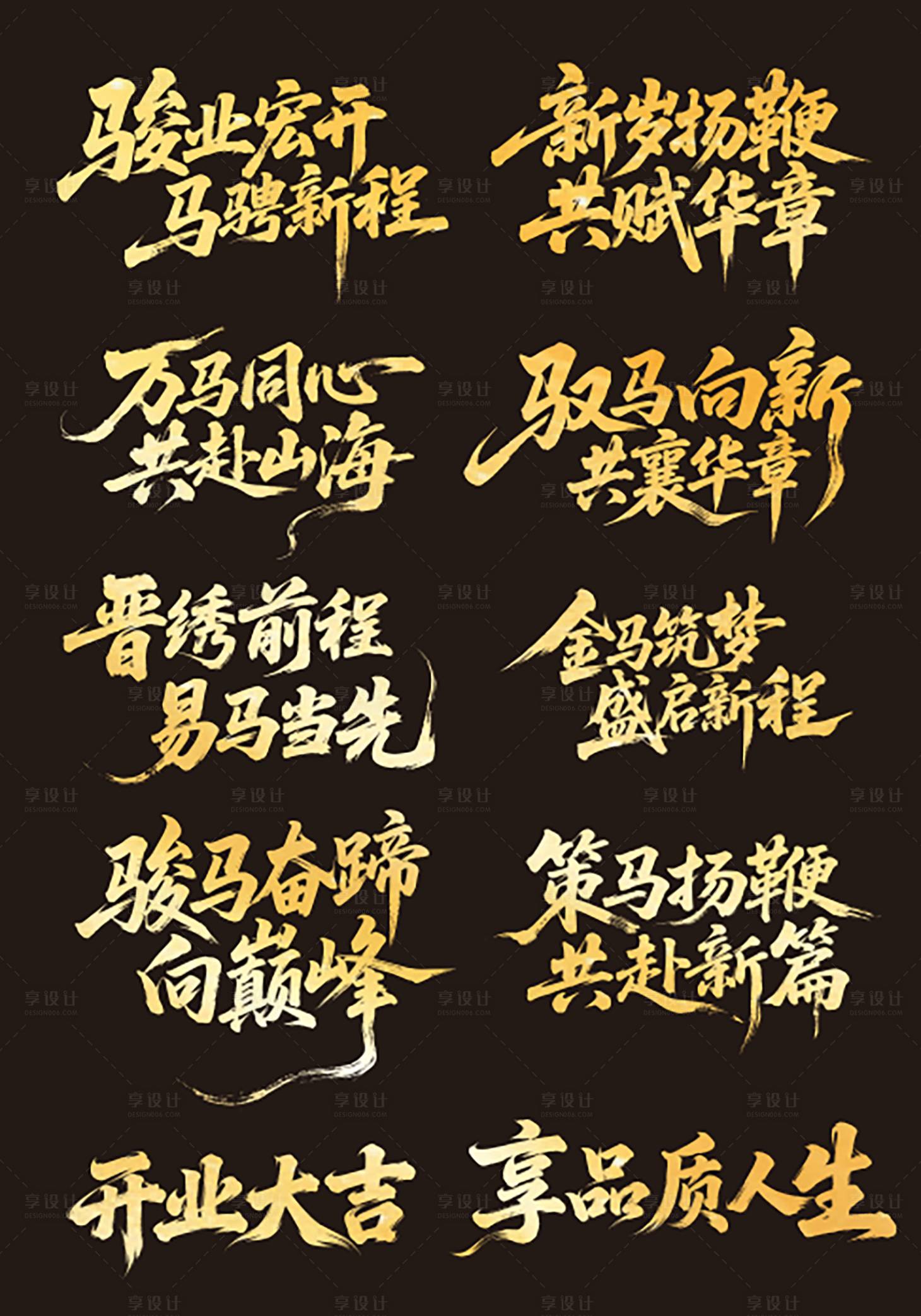 源文件下载【享设计】搜索编号：91050034274205449【马年年会主题书法字】