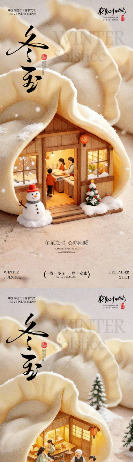 源文件下載【享設計】搜索編號：30220033991986119【冬至海報 】