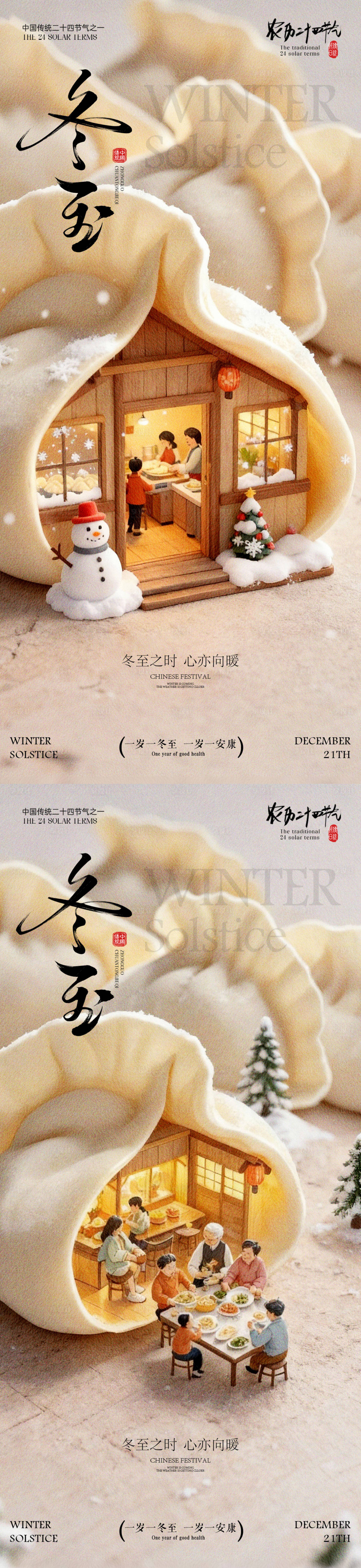 源文件下载【享设计】搜索编号：30220033991986119【冬至海报 】