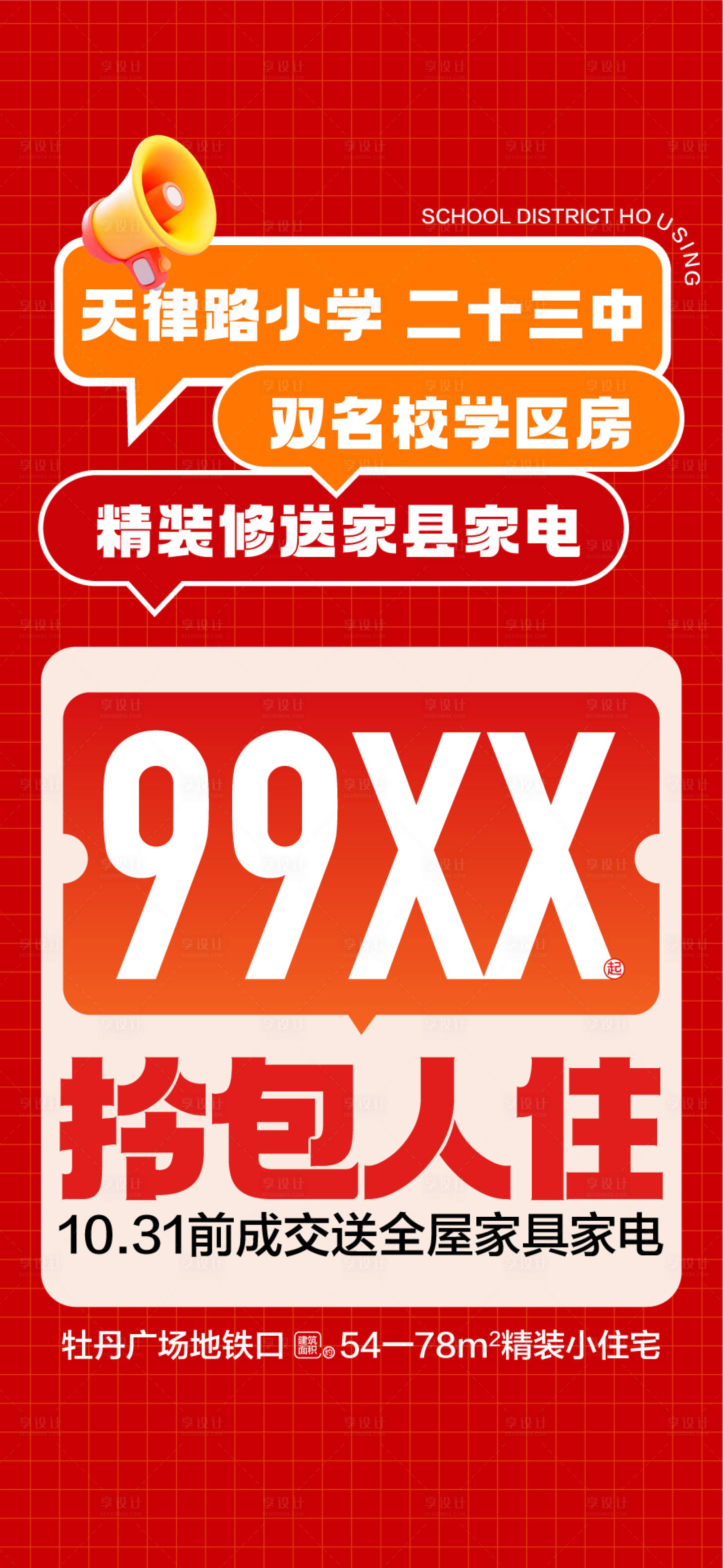 源文件下载【享设计】搜索编号：87420033821344654【双名校学区房精装修海报】