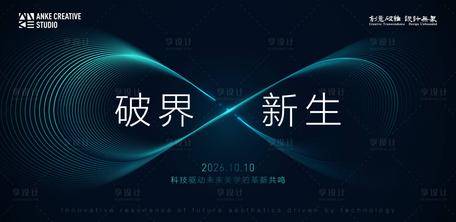 源文件下载【享设计】搜索编号：62910034245317244【破界新生科技驱动未来美学主视觉】