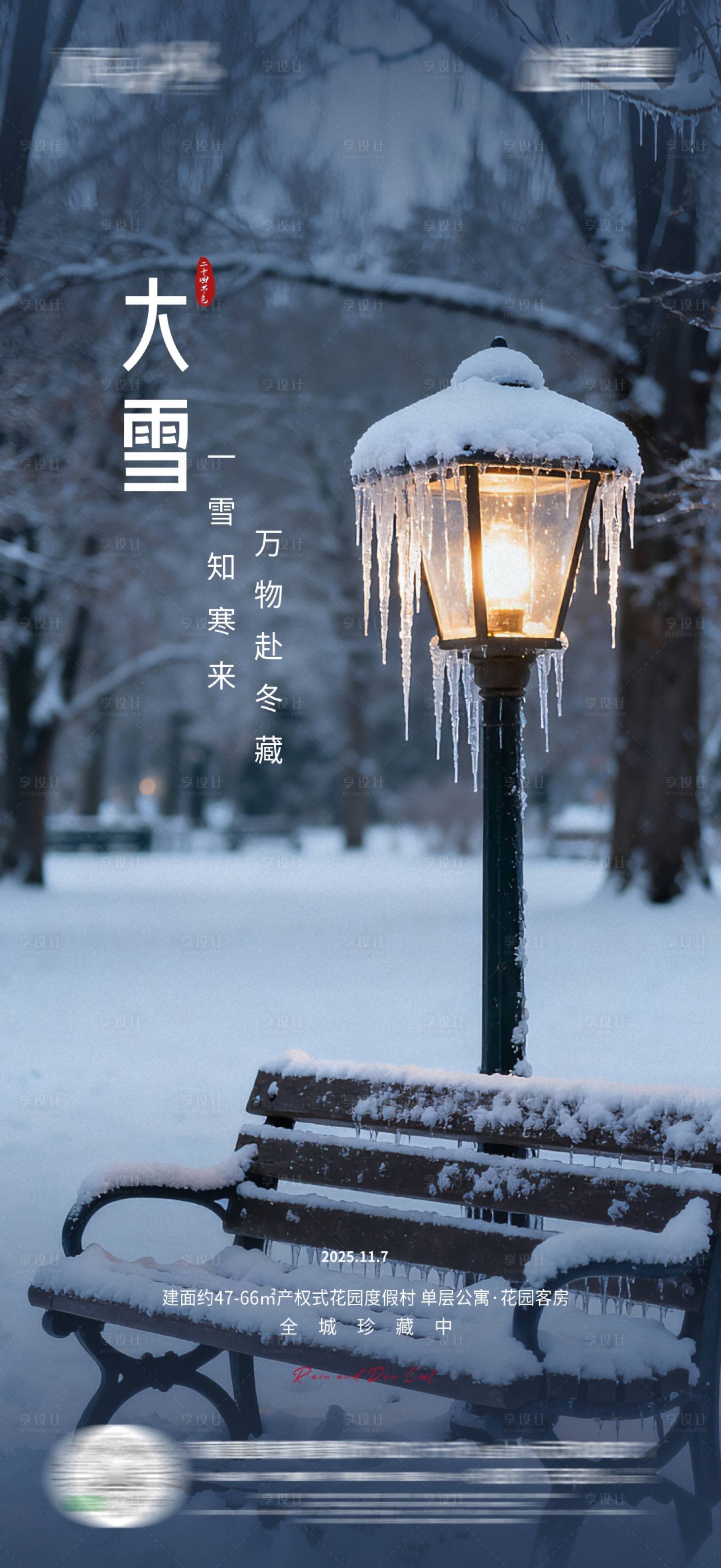源文件下载【享设计】搜索编号：81350034280253651【地产大雪节气海报】