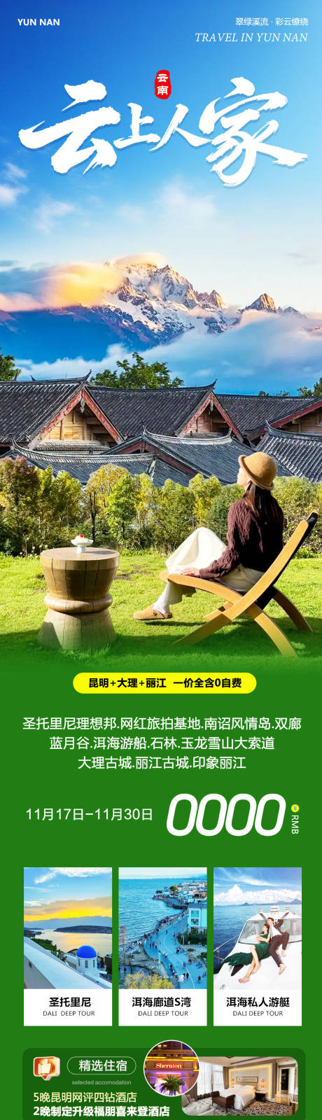 源文件下载【享设计】搜索编号：52090034051932200【云南大理洱海丽江古城云上人家】