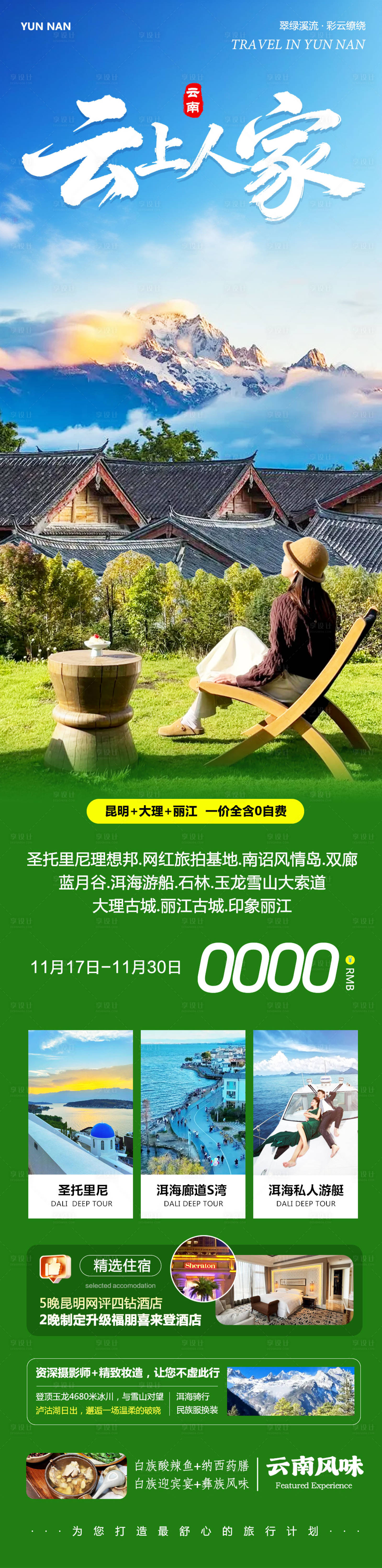 源文件下载【享设计】搜索编号：52090034051932200【云南大理洱海丽江古城云上人家】