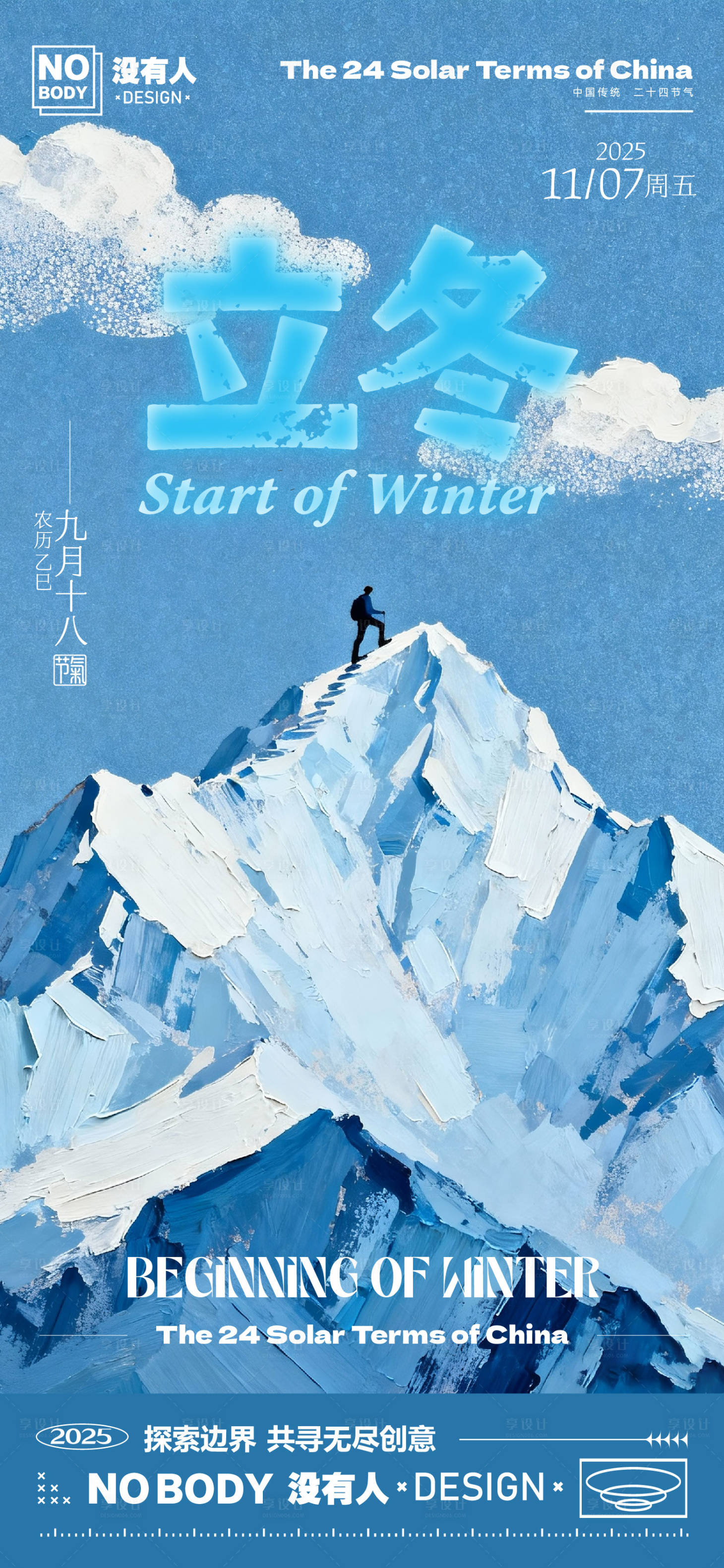源文件下载【享设计】搜索编号：11020033846426636【立冬节气登山海报】