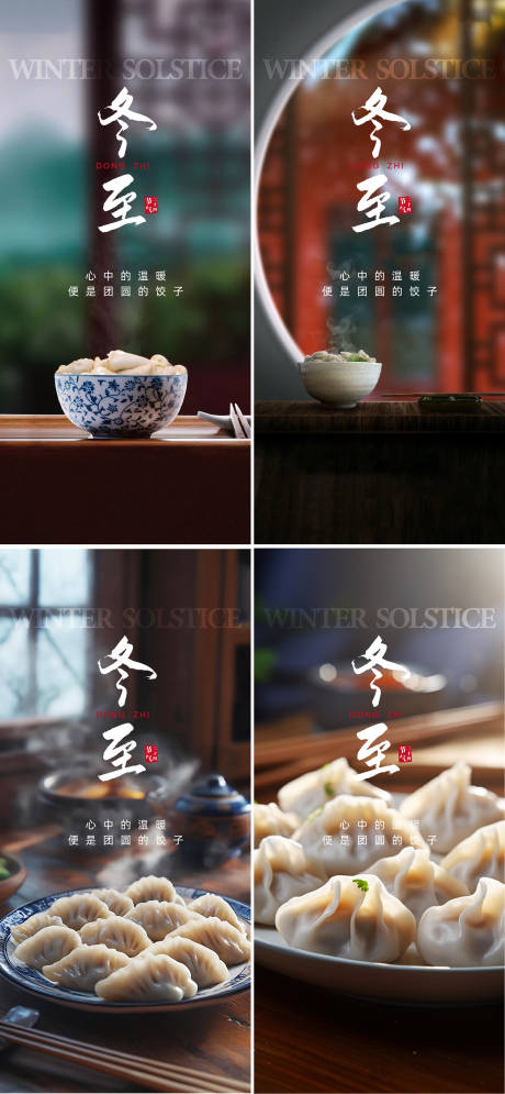 源文件下载【享设计】搜索编号：67690033997147793【冬至海报】