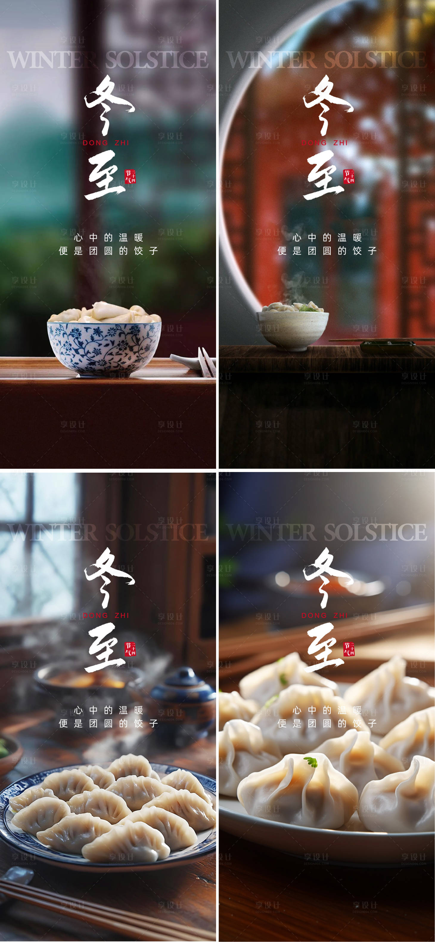 源文件下载【享设计】搜索编号：67690033997147793【冬至海报】