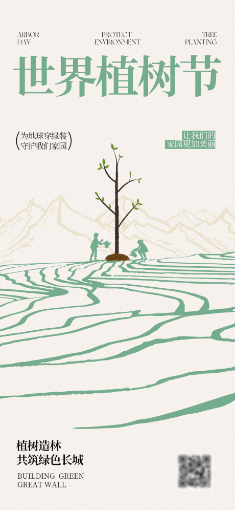 源文件下载【享设计】搜索编号：77780034224038459【312植树节海报】
