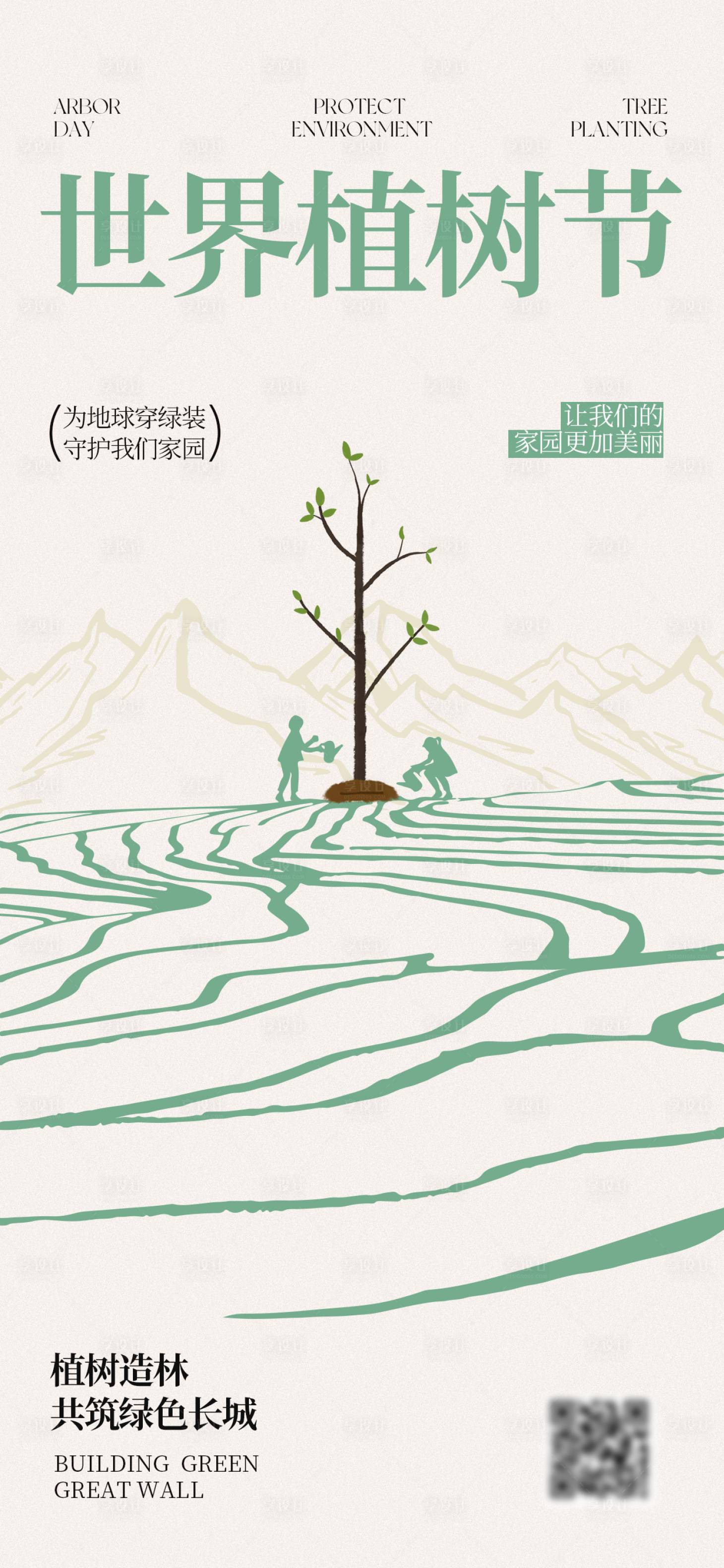 源文件下载【享设计】搜索编号：77780034224038459【312植树节海报】