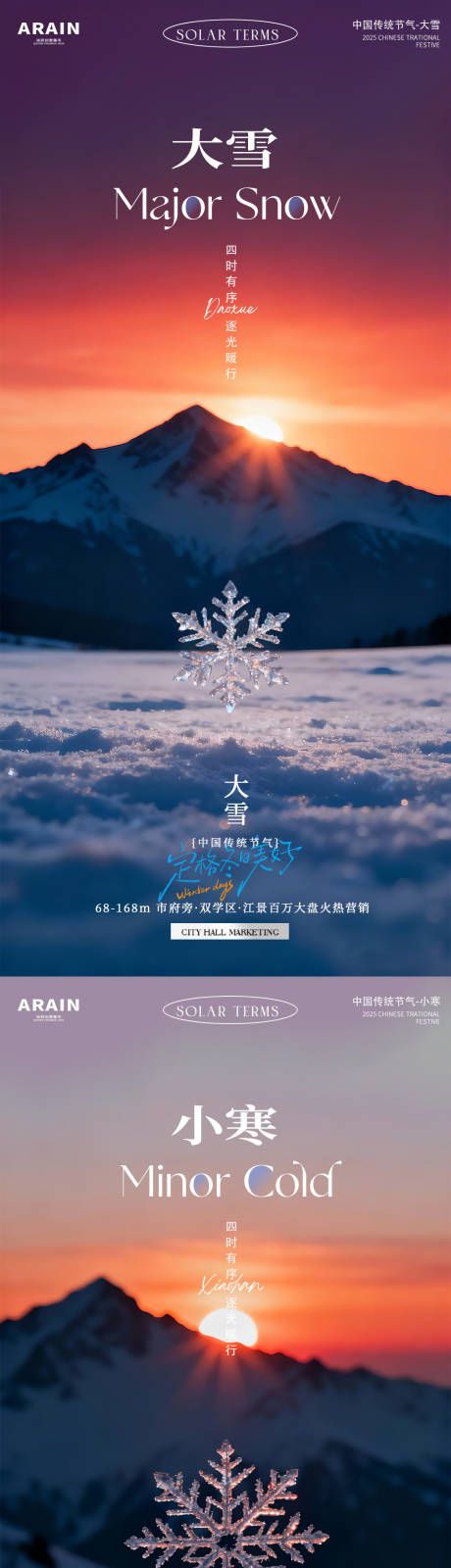 源文件下载【享设计】搜索编号：56000034241695646【大雪小寒风景摄影简约地产海报】