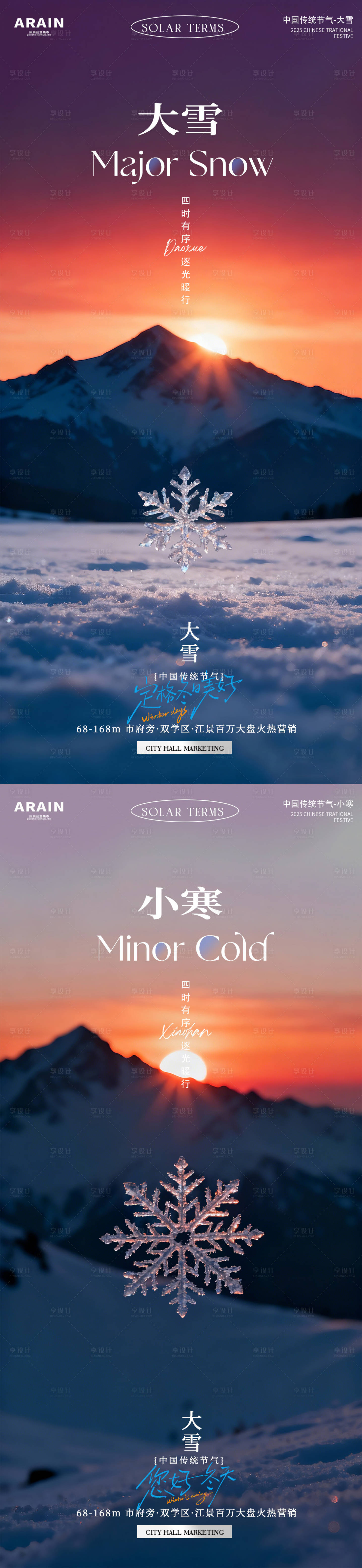 源文件下载【享设计】搜索编号：56000034241695646【大雪小寒风景摄影简约地产海报】