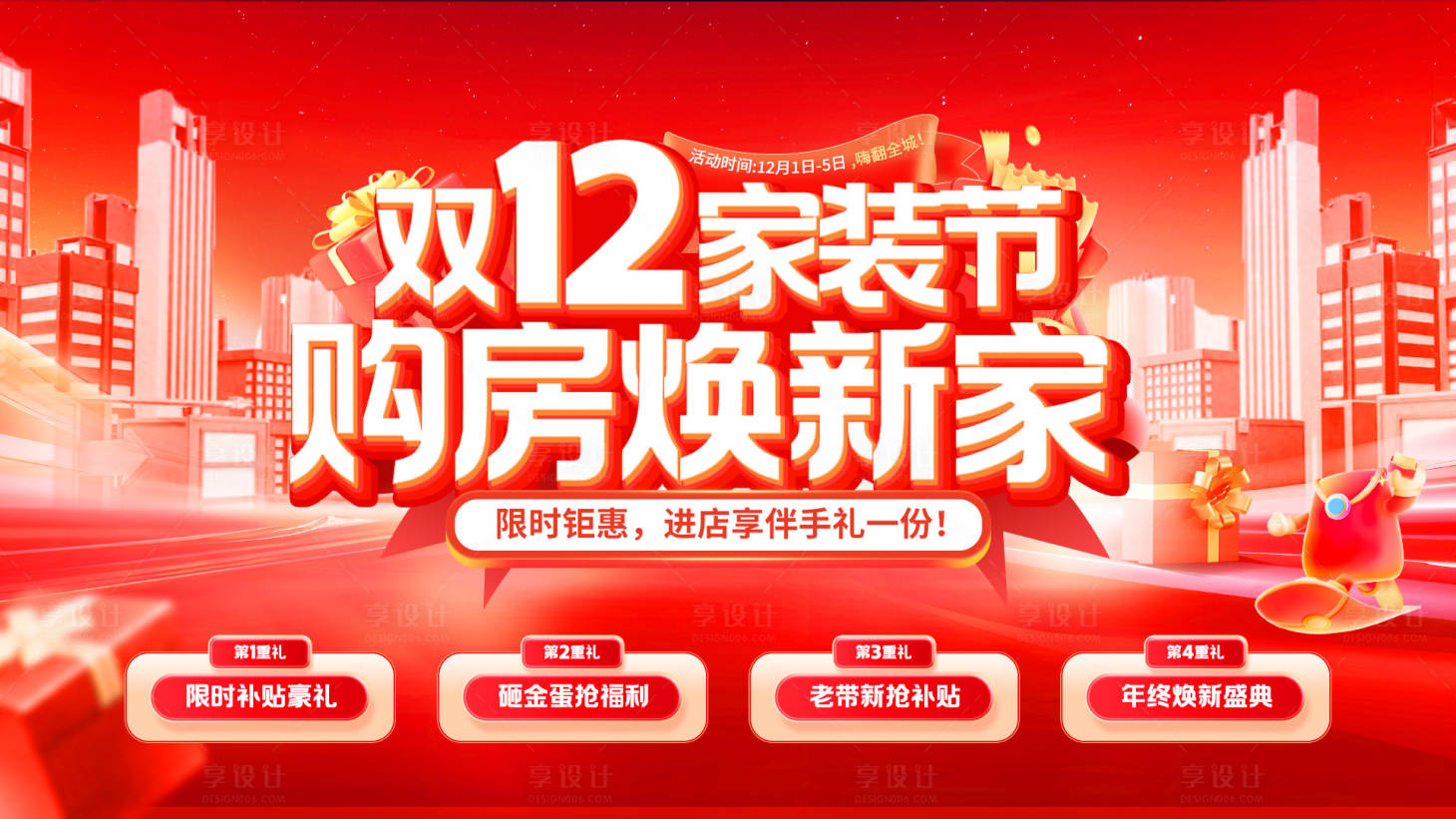 源文件下载【享设计】搜索编号：81980034184184853【双12家装节促销电商海报】