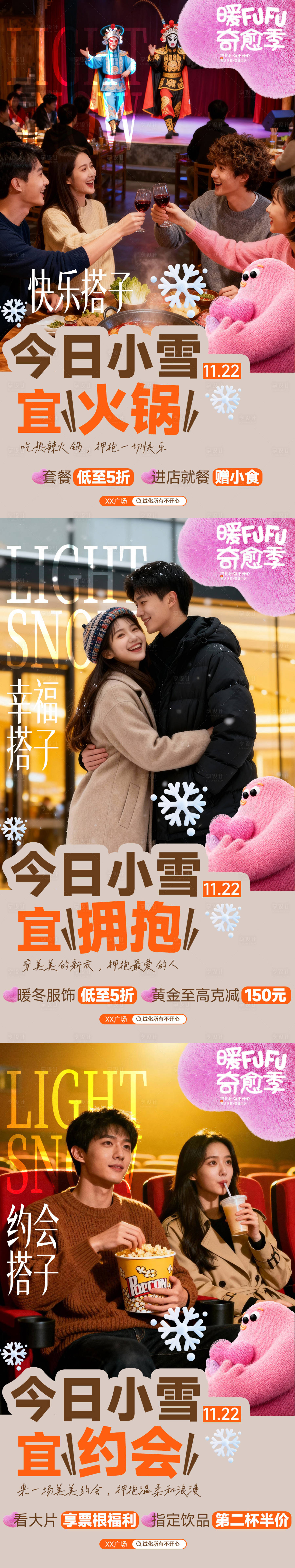 源文件下载【享设计】搜索编号：15150034120895308【商场小雪节气情感海报】