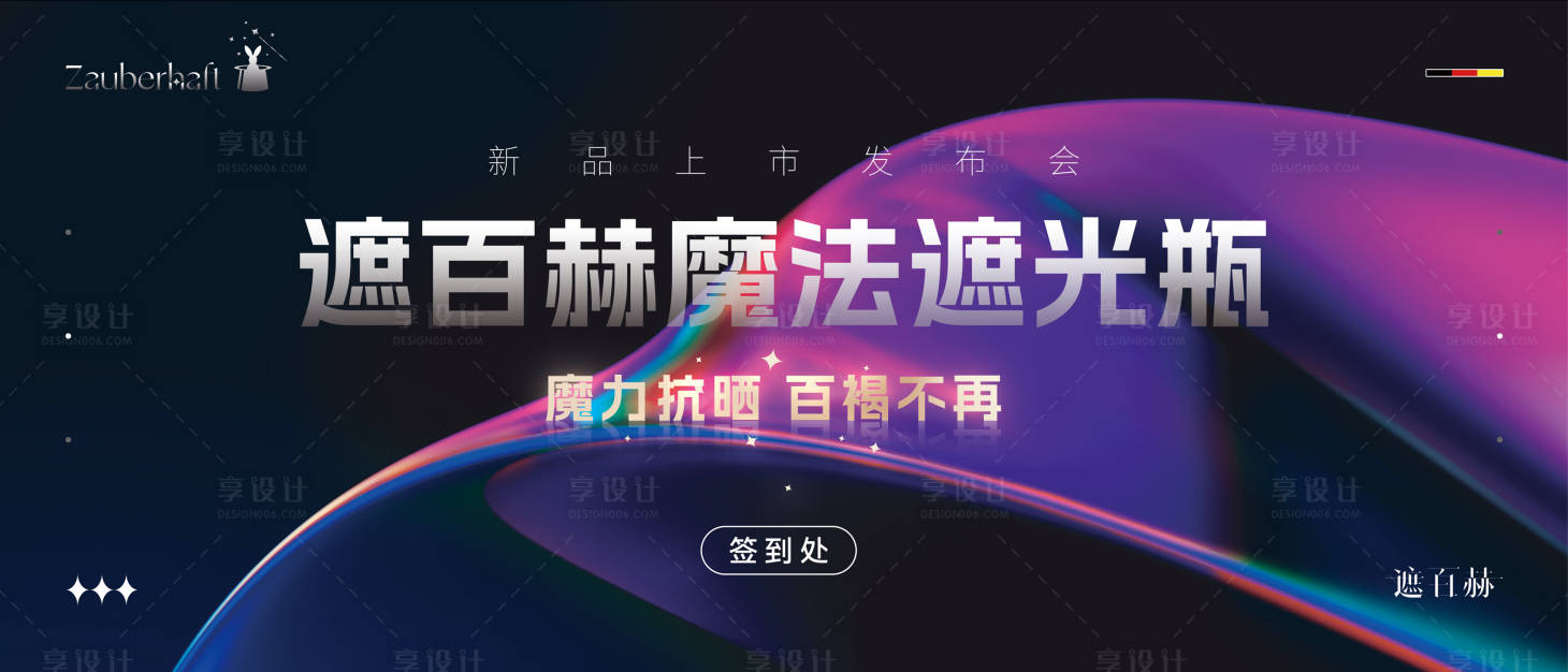 源文件下载【享设计】搜索编号：85780033843242976【医美发布会签到处活动展板】