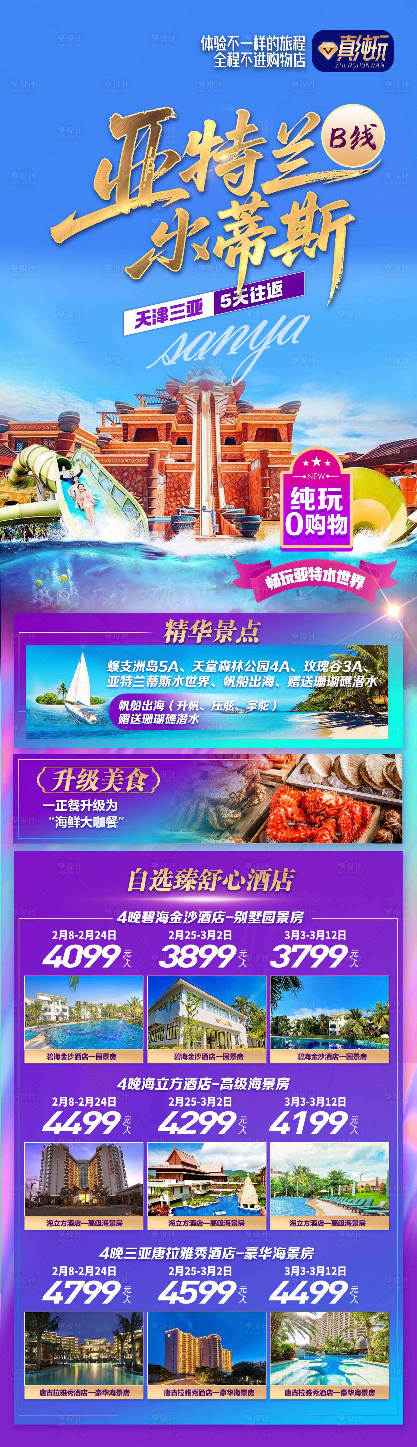 源文件下载【享设计】搜索编号：45410034197401654【三亚旅游海报 】