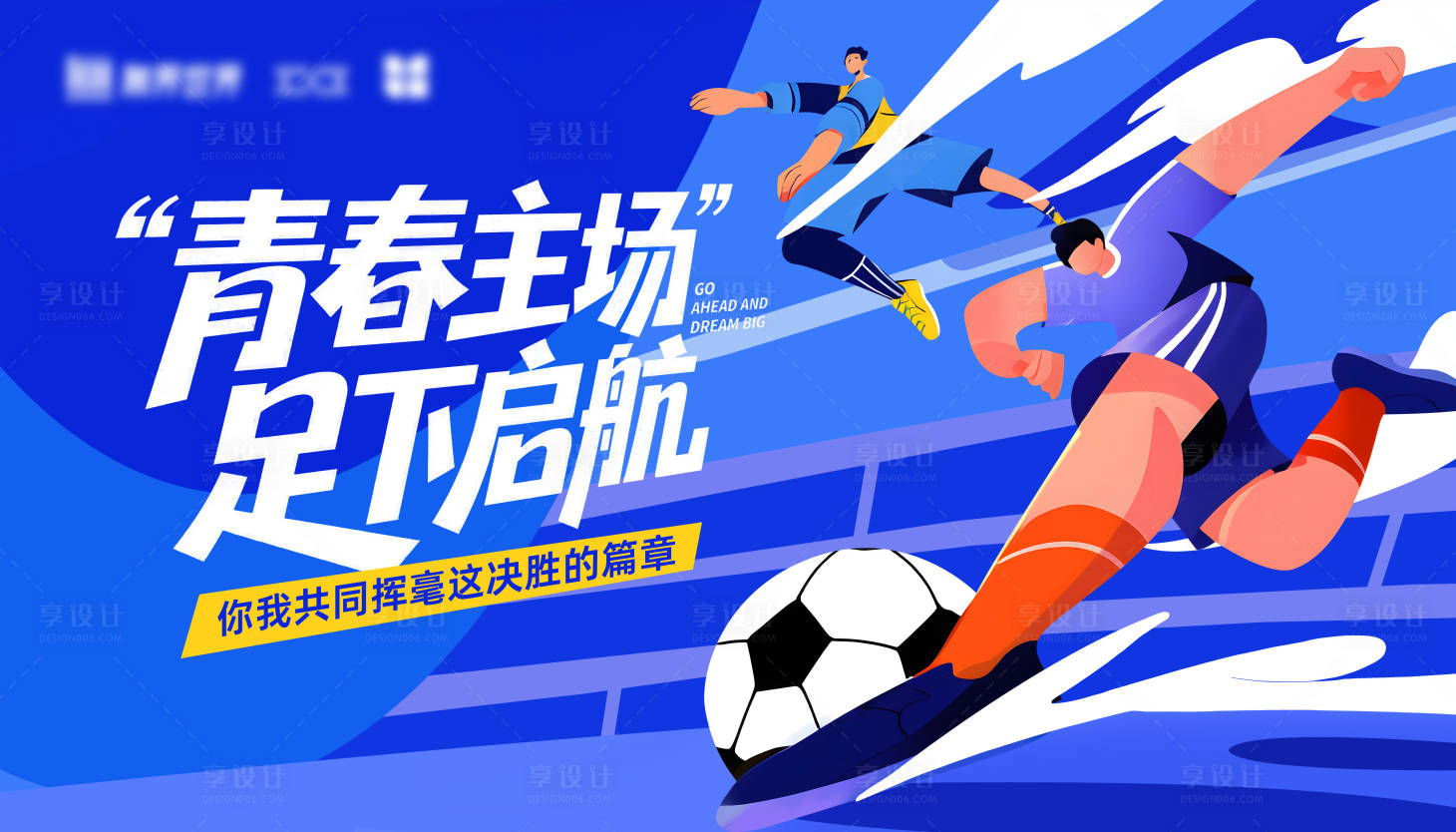 源文件下载【享设计】搜索编号：42090034263818710【插画足球比赛kv】