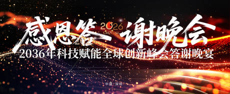 源文件下载【享设计】搜索编号：31230034162453120【新年答谢晚宴】