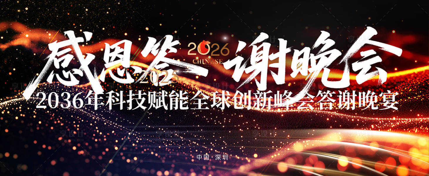 源文件下载【享设计】搜索编号：31230034162453120【新年答谢晚宴】